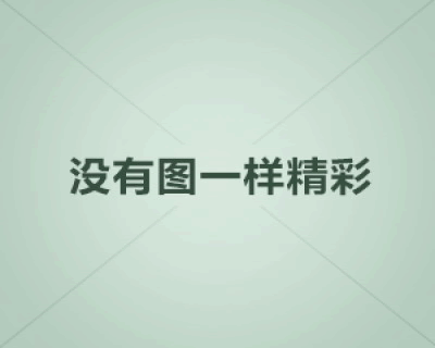 圣塔菲联 vs 拉普大学：阿甲激战一触即发！
